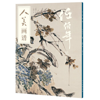 人美画谱-任伯年花鸟 下载