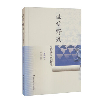 法学野渡（第四版）：写给法学院新生 下载
