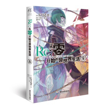 Re:从零开始的异世界生活.16（系列销量已突破700万册，第二季动画热播中） 下载