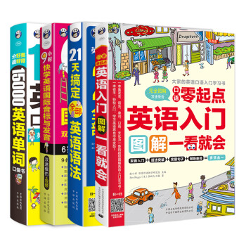昂秀外语 零基础英语学习：英语入门图解+21天语法+9小时音标+15000英语单词（套装4册、扫码赠音频) 下载
