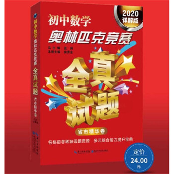 （2020详解版）初中数学奥林匹克竞赛全真试题（省市精华卷） 下载