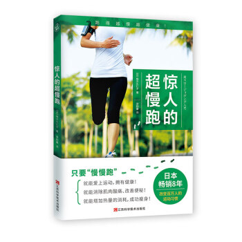 惊人的超慢跑（跑得越慢越健康！日本畅销8年，改变百万人的运动习惯！） 下载