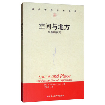 空间与地方：经验的视角/当代世界学术名著 [Space and Place the Perspective of Experience] 下载