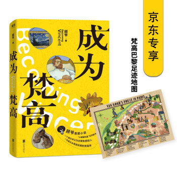 成为梵高（京东专享梵高巴黎足迹地图，艺术普及达人顾爷破解梵高生前八大谜团） 下载