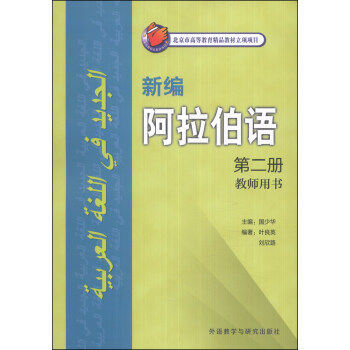 新编阿拉伯语 第二册 教师用书 [无] 下载