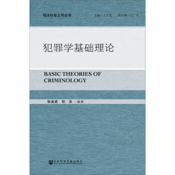 犯罪学基础理论 下载