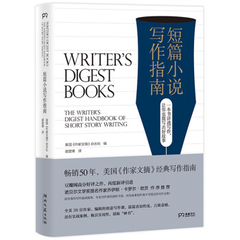 短篇小说写作指南（原名： THE WRITER’S DIGEST HANDBOOK OF SHORT STORY WRITING） 下载