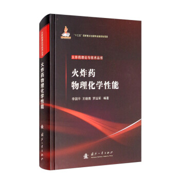 火炸药物理化学性能 下载
