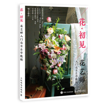 花 初见 花艺师入门完全自学教程（绘客出品） 下载