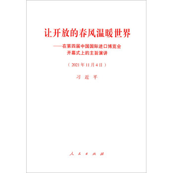 让开放的春风温暖世界：在第四届中国国际进口博览会开幕式上的主旨演讲 下载