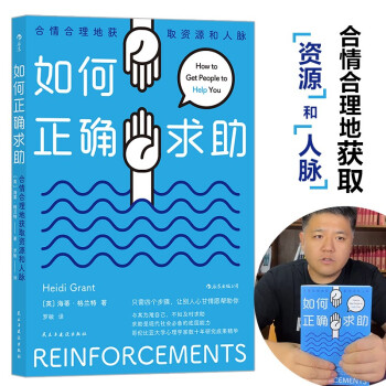 【樊登推荐】如何正确求助 合情合理地获取资源和人脉 下载