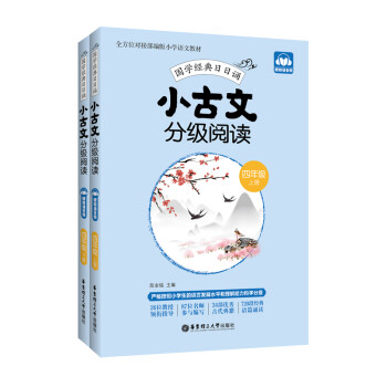 小古文分级阅读（四年级）（上册+下册）（赠朗诵音频） 下载