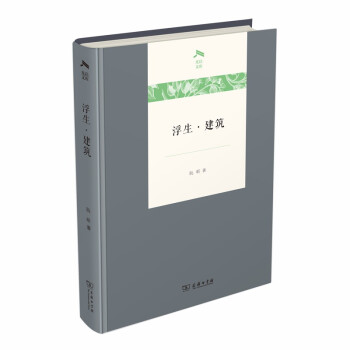 浮生·建筑(光启文库) 下载