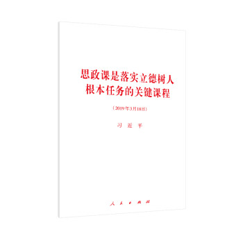 思政课是落实立德树人根本任务的关键课程 下载