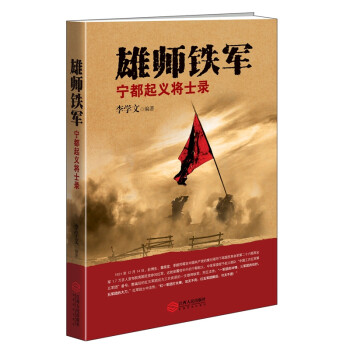 雄狮铁军：宁都起义将士录 下载