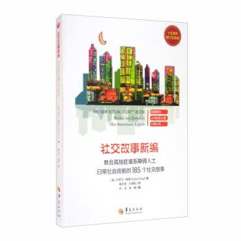 社交故事新编（十五周年增订纪念版） [The New Social Story TM Book Revised and Expanded 15th Anniversary Edition] 下载