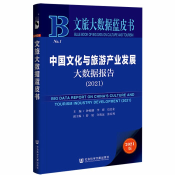 文旅大数据蓝皮书：中国文化与旅游产业发展大数据报告（2021） 下载