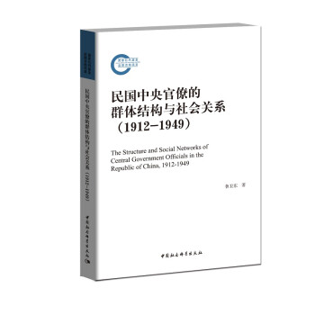民国中央官僚的群体结构与社会关系（1912-1949） 下载