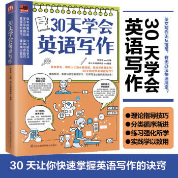 30天学会英语写作（学生考试、商务人士做外贸的必备技能，英文写作很实用！） 下载
