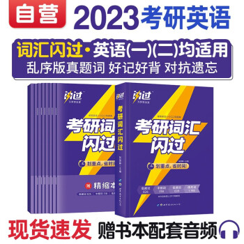 考研英语 词汇闪过2023 一二适用9本套可搭肖秀荣考研政治考研真相 张宇30讲36讲李永乐田静红宝书汤家凤徐涛 下载