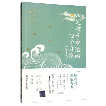 决定孩子命运的12个习惯（第2版） 下载