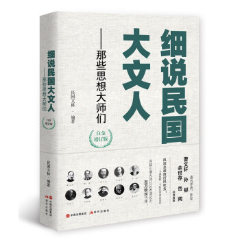 细说民国大文人——那些思想大师们 下载