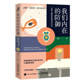 我们内在的防御：日常心理伤害的应对方法（智元微库出品） 下载