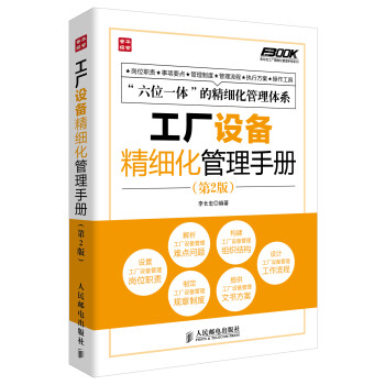 弗布克工厂精细化管理手册系列：工厂设备精细化管理手册（第2版）（人邮普华出品） 下载