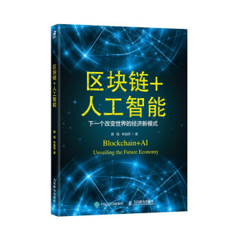 区块链+人工智能 下一个改变世界的经济新模式（智元微库出品） 下载