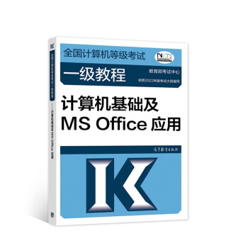 全国计算机等级考试一级教程——计算机基础及MS Office应用 下载