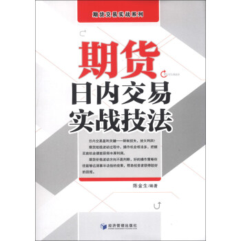 期货交易实战系列：期货日内交易实战技法 下载