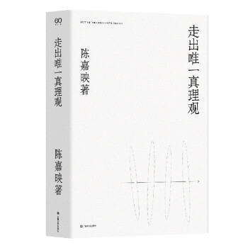 走出唯一真理观（陈嘉映著作集） 下载