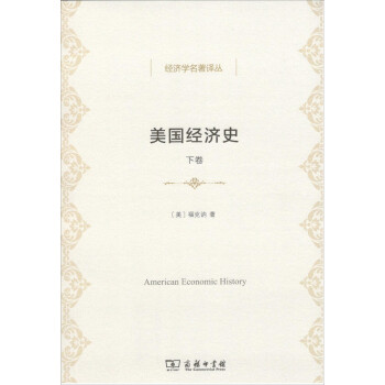 美国经济史（下卷）/经济学名著译丛 [American Economic History] 下载