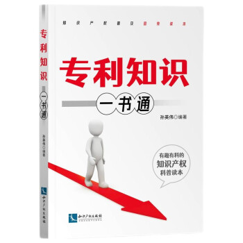 专利知识一书通 下载
