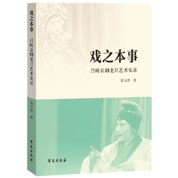 戏之本事——吕昕京剧老旦艺术实录 下载
