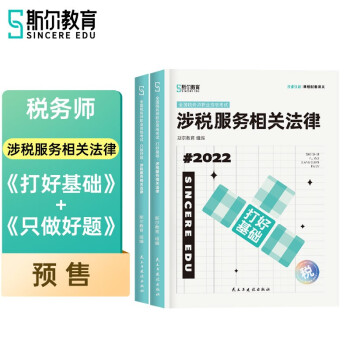 2022斯尔教育税务师教材涉税服务相关法律打好基础&只做好题套装 下载