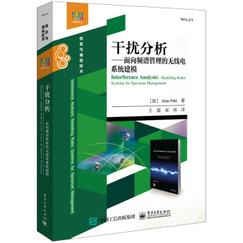 干扰分析――面向频谱管理的无线电系统建模 下载