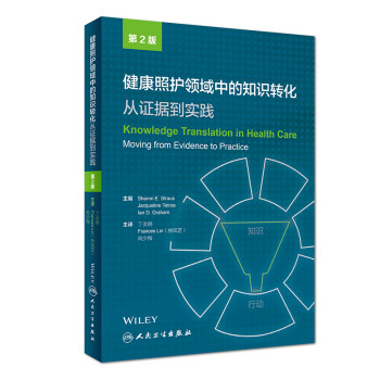 健康照护领域中的知识转化：从证据到实践（翻译版） 下载