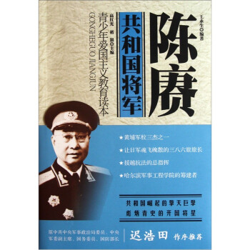 青少年爱国主义教育读本·共和国将军：陈赓 下载