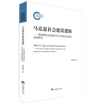 马克思社会建设逻辑——唯物辩证法视域中的马克思社会建设思想研究 下载