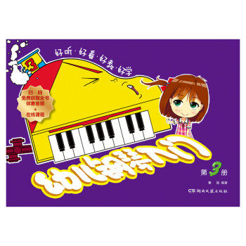 幼儿钢琴入门（3） [3-5岁] 下载