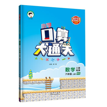 小学口算大通关 数学 六年级上册 BSD 北师大版 2021秋季 含参考答案 下载