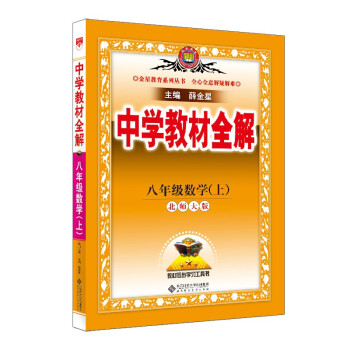 中学教材全解 八年级数学上 北师版 2022秋 同步教材、扫码课堂 下载