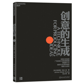 创意的生成：带你直达创意的本质 畅销70余年，被译为30多种语言，再版数十次 下载
