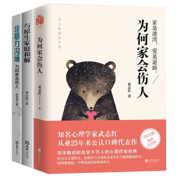 为何家会伤人+非暴力沟通+与原生家庭和解 下载