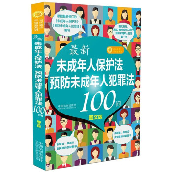 最新《未成年人保护法》《预防未成年人犯罪法》100问 下载