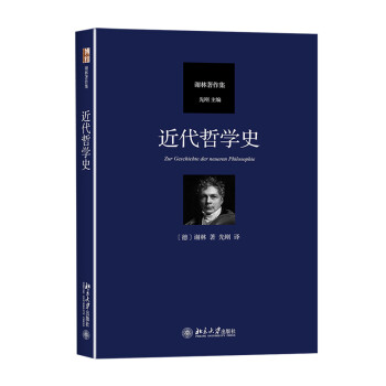 近代哲学史 德国古典哲学家谢林著作集 下载