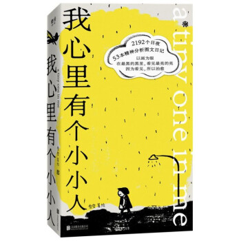 我心里有个小小人：真实的心理咨询图文日记，因为看见，所以治愈（樊登、脱不花，心理学家刘昭等人联袂推荐） 下载