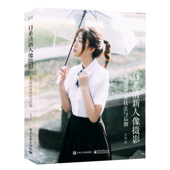 日系清新人像摄影：文艺风写真技法与后期（全彩） 下载