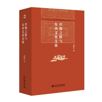 丝绸之路与东西文化交流 荣新江教授西域研究前沿作品 下载